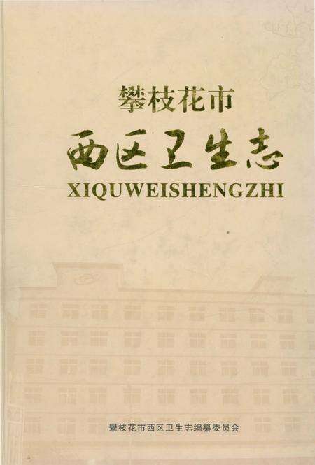 《攀枝花市西区卫生志》.pdf电子版_四川省志缩略图