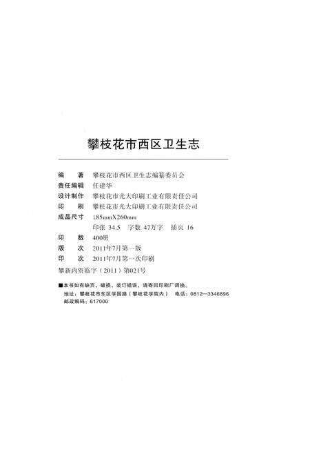 《攀枝花市西区卫生志》.pdf电子版_四川省志预览图2