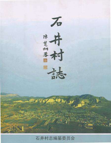《石井村志》.pdf电子版_四川省志缩略图