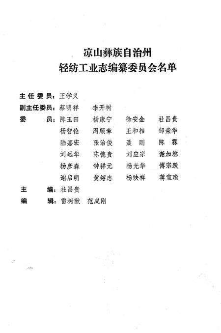 《凉山彝族自治州 轻纺工业志》.pdf电子版_四川省志预览图5