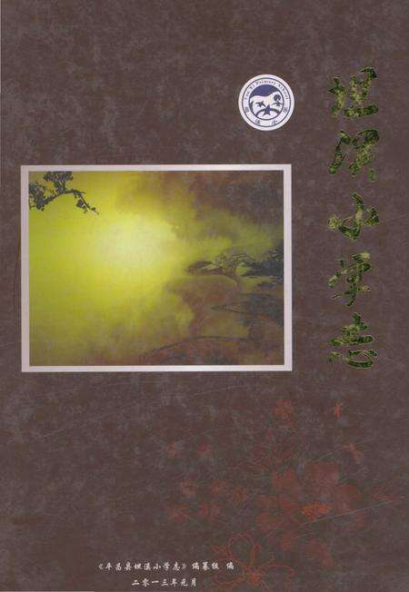 《平昌县坦溪小学志1952-2012》.pdf电子版_四川省志缩略图