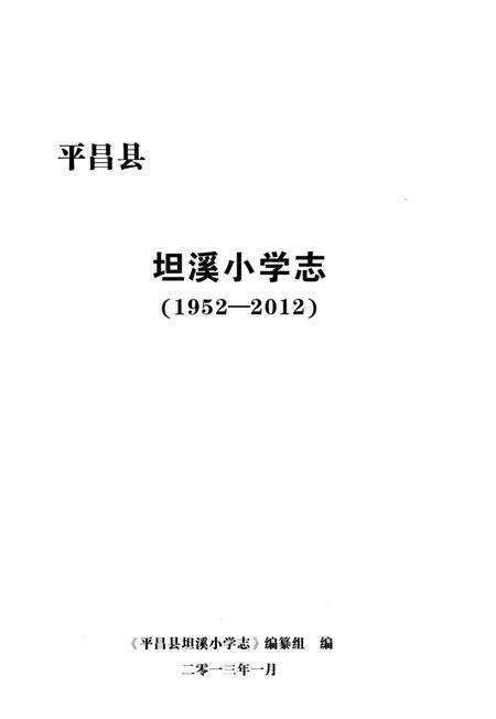 《平昌县坦溪小学志1952-2012》.pdf电子版_四川省志预览图1