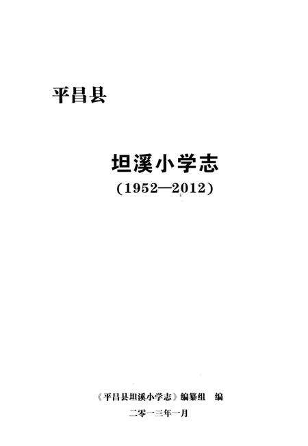 《平昌县坦溪小学志1952-2012》.pdf电子版_四川省志预览图3