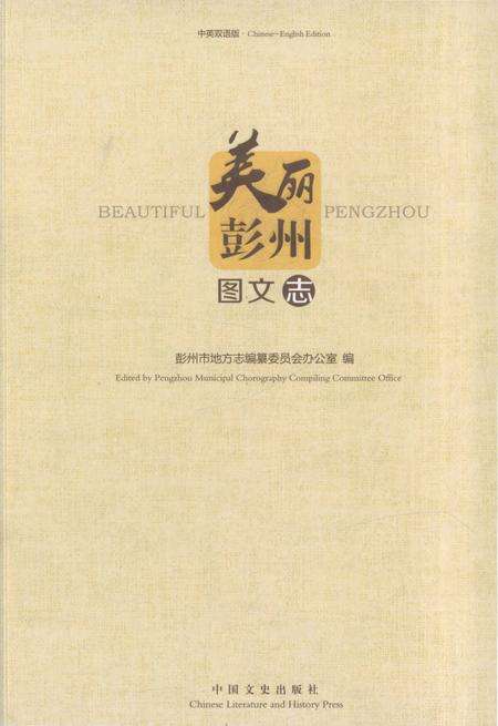 《美丽彭州图文志》.pdf电子版_四川省志缩略图