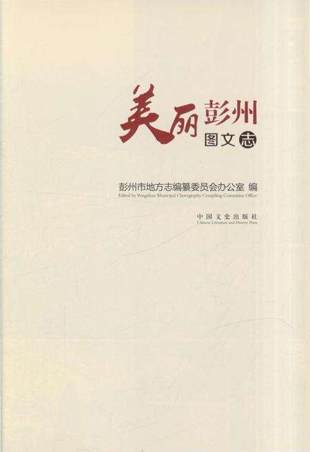 《美丽彭州图文志》.pdf电子版_四川省志预览图2