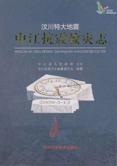 《汶川特大地震中江抗震救灾志》.pdf电子版_四川省志缩略图