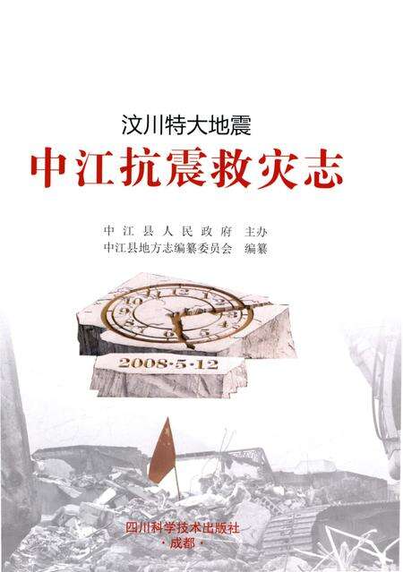 《汶川特大地震中江抗震救灾志》.pdf电子版_四川省志预览图1