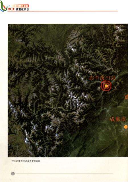 《汶川特大地震中江抗震救灾志》.pdf电子版_四川省志预览图4