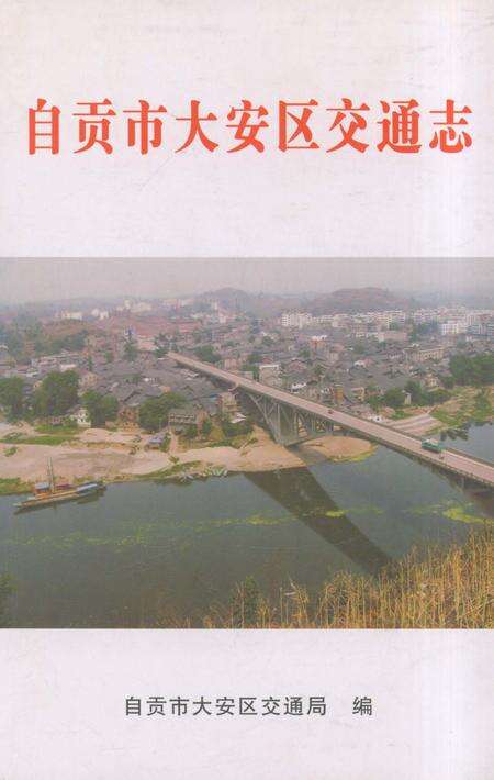 《自贡市大安区交通志》.pdf电子版_四川省志缩略图