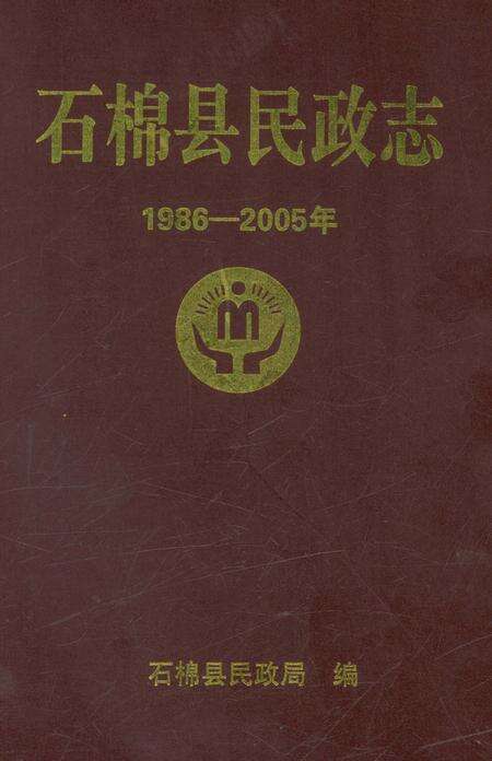 《石棉县民政志》.pdf电子版_四川省志缩略图