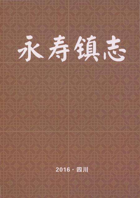 《永寿镇志》.pdf电子版_四川省志缩略图