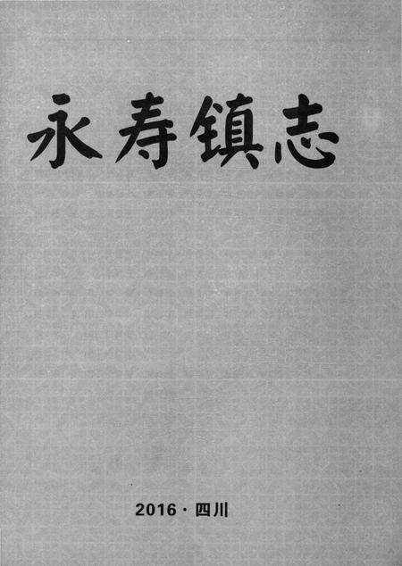 《永寿镇志》.pdf电子版_四川省志预览图1