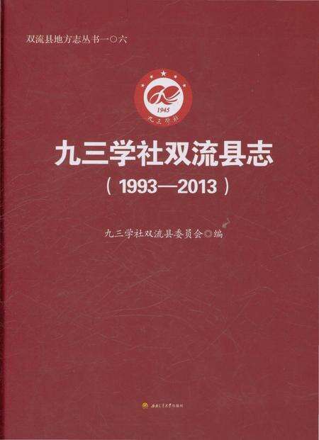 《九三学社双流县志（1993-2013）》.pdf电子版_四川省志缩略图