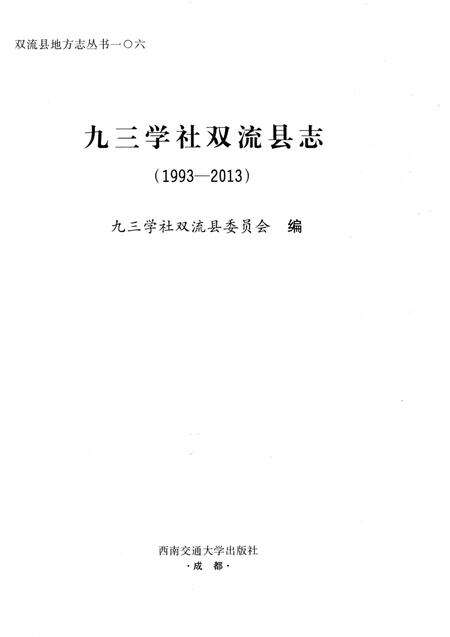 《九三学社双流县志（1993-2013）》.pdf电子版_四川省志预览图1