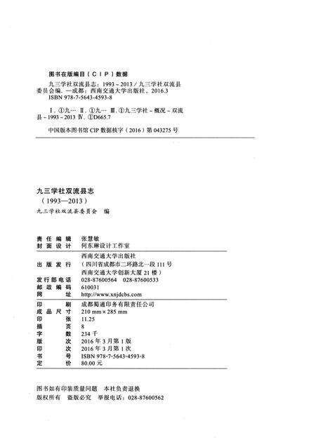 《九三学社双流县志（1993-2013）》.pdf电子版_四川省志预览图2