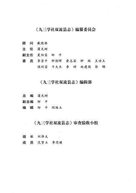 《九三学社双流县志（1993-2013）》.pdf电子版_四川省志预览图3