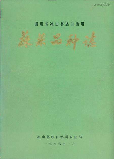《凉山州蔬菜品种志》.pdf电子版_四川省志缩略图