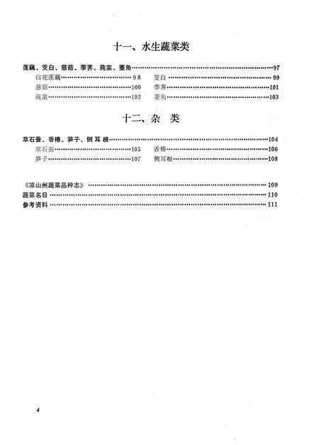 《凉山州蔬菜品种志》.pdf电子版_四川省志预览图5