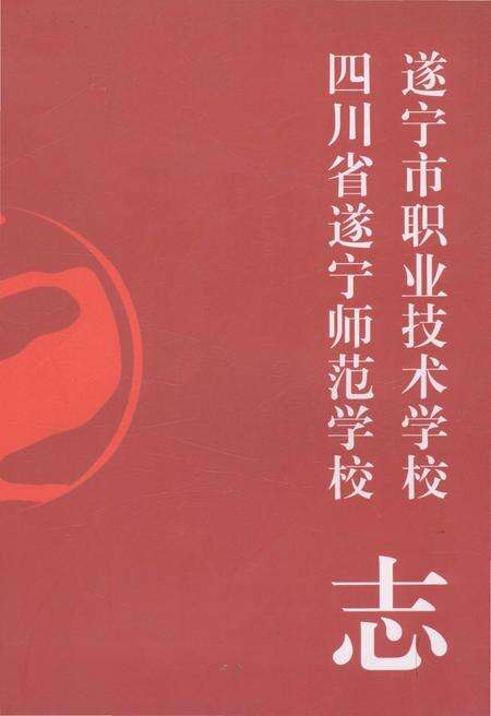 《遂宁市职业技术学校四川省遂宁师范学校志》.pdf电子版_四川省志缩略图