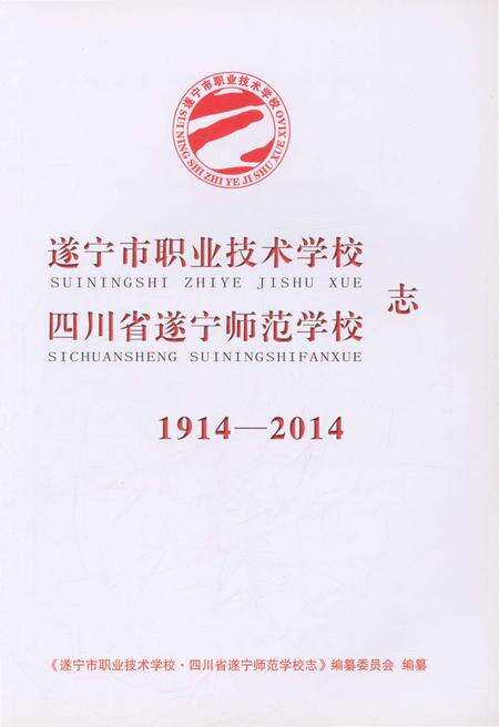 《遂宁市职业技术学校四川省遂宁师范学校志》.pdf电子版_四川省志预览图1