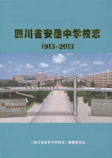 《四川省安岳中学校志 1913-2013》.pdf电子版_四川省志缩略图