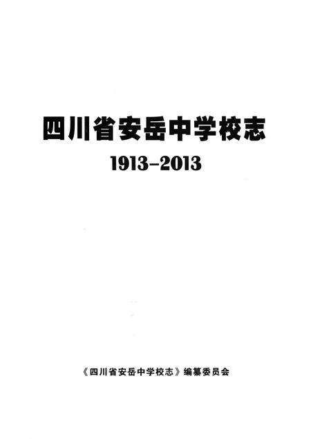 《四川省安岳中学校志 1913-2013》.pdf电子版_四川省志预览图1