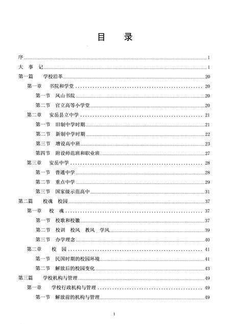 《四川省安岳中学校志 1913-2013》.pdf电子版_四川省志预览图4