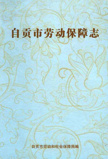 《自贡市劳动保障志》.pdf电子版_四川省志缩略图