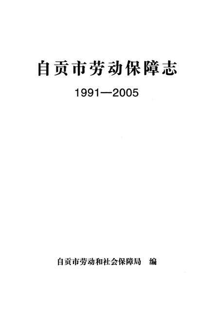 《自贡市劳动保障志》.pdf电子版_四川省志预览图1