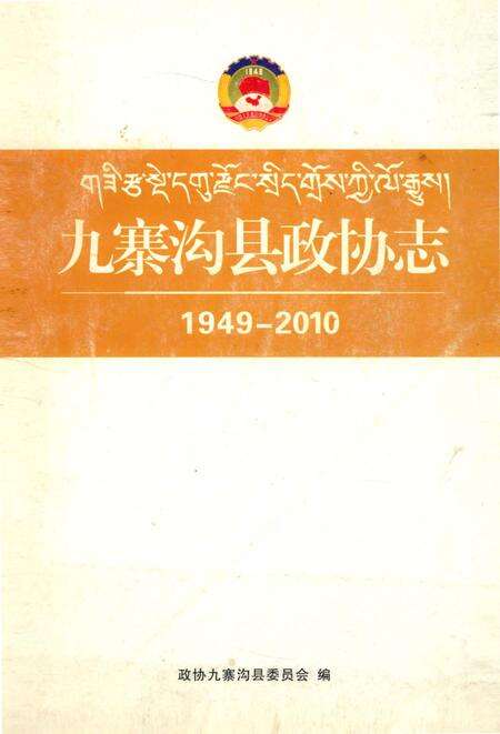 《九寨沟县政协志》.pdf电子版_四川省志缩略图