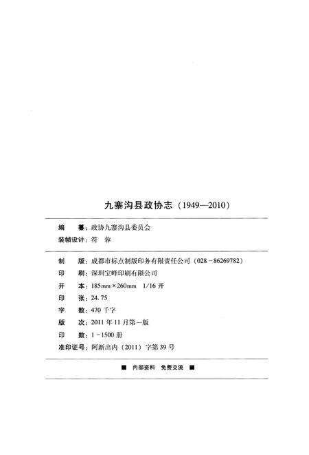 《九寨沟县政协志》.pdf电子版_四川省志预览图1