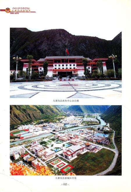 《九寨沟县政协志》.pdf电子版_四川省志预览图3