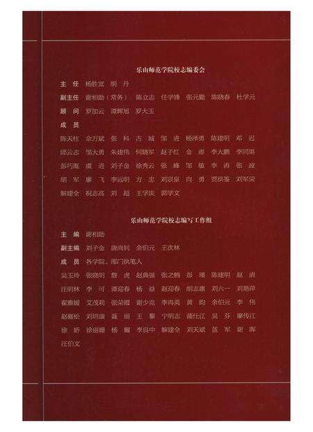 《樂山師範學院校志》.pdf电子版_四川省志预览图4