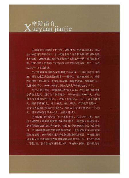 《樂山師範學院校志》.pdf电子版_四川省志预览图5