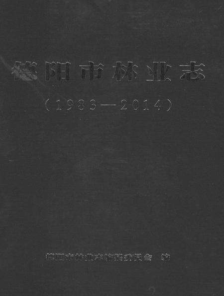 《德阳市林业志》.pdf电子版_四川省志缩略图