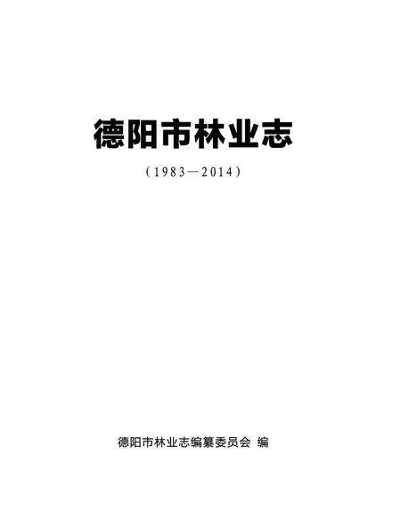 《德阳市林业志》.pdf电子版_四川省志预览图2