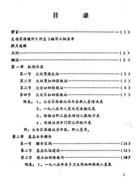 《自贡市大安区妇幼保健所志》.pdf电子版_四川省志预览图1