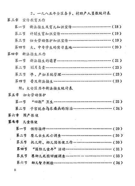 《自贡市大安区妇幼保健所志》.pdf电子版_四川省志预览图2