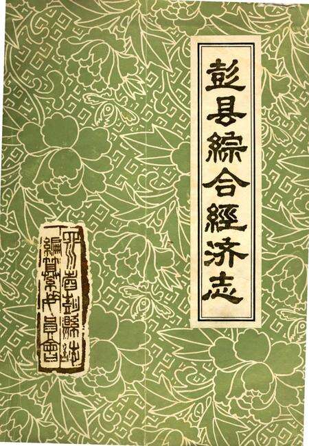 《彭县综合经济志》.pdf电子版_四川省志缩略图
