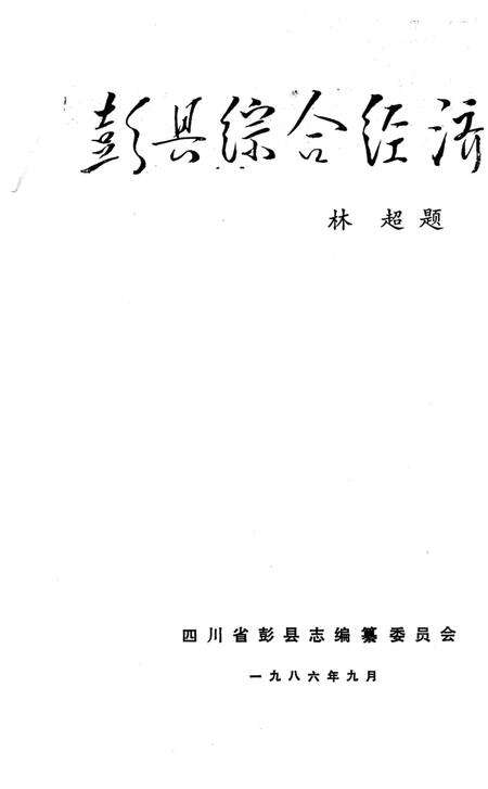 《彭县综合经济志》.pdf电子版_四川省志预览图1