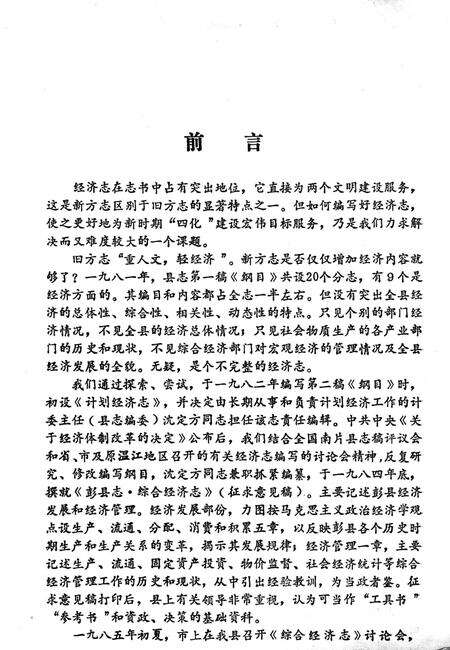 《彭县综合经济志》.pdf电子版_四川省志预览图2