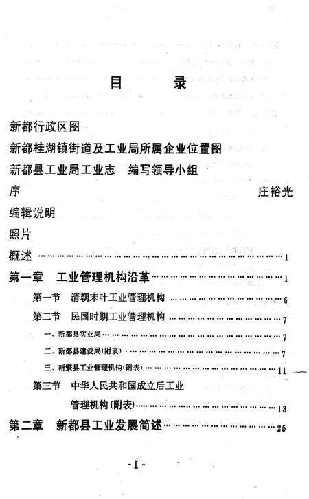 《新都县工业局工业志》.pdf电子版_四川省志预览图1