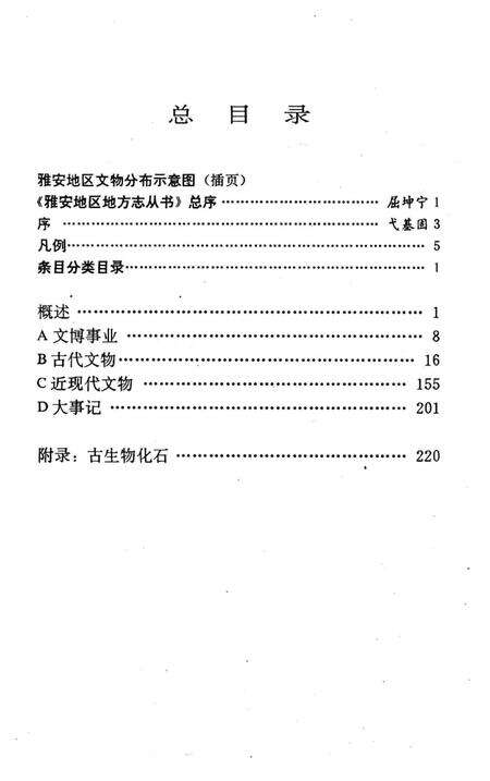 《雅安地区文物志》.pdf电子版_四川省志预览图5