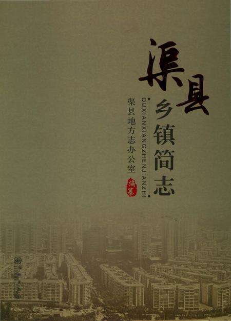 《渠县乡镇简志》.pdf电子版_四川省志缩略图