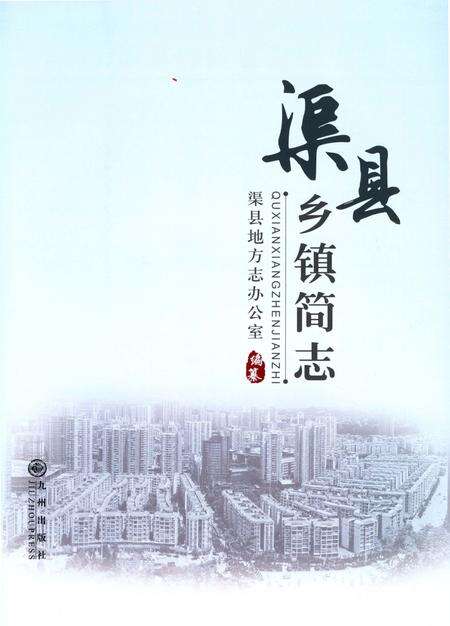 《渠县乡镇简志》.pdf电子版_四川省志预览图1