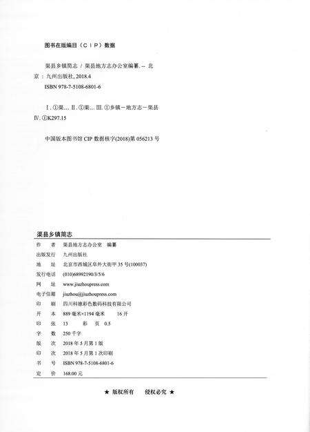 《渠县乡镇简志》.pdf电子版_四川省志预览图2