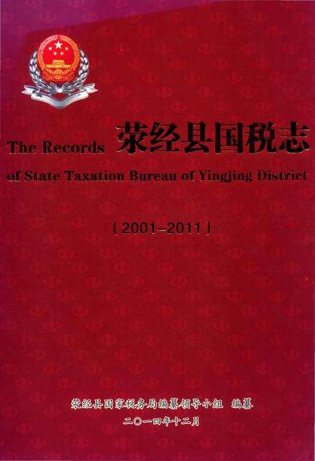 《荥经县国税志2001-2011》.pdf电子版_四川省志缩略图