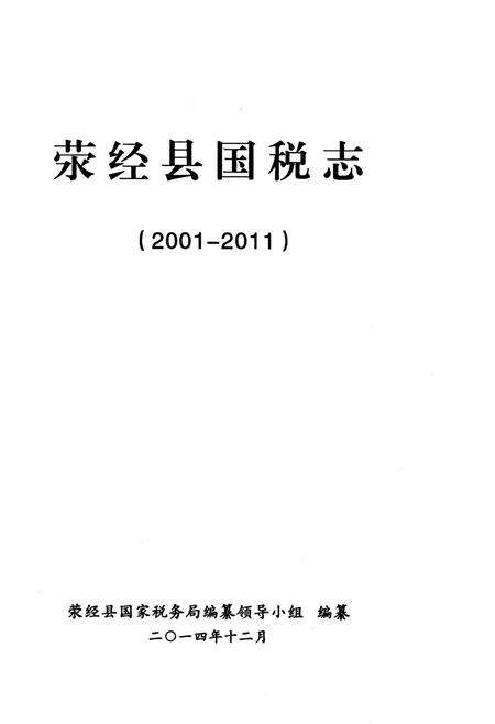 《荥经县国税志2001-2011》.pdf电子版_四川省志预览图2