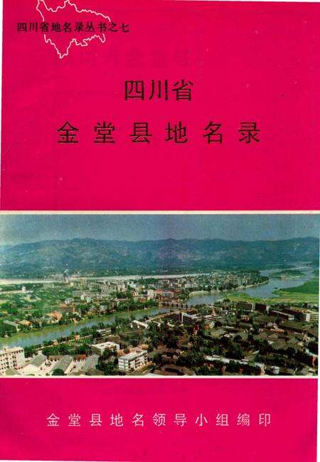 《四川省金堂县地名志》.pdf电子版_四川省志缩略图