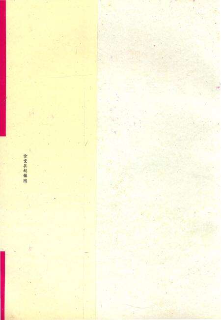 《四川省金堂县地名志》.pdf电子版_四川省志预览图1